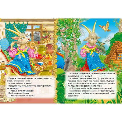 Книжка дитяча Коза- дереза Кредо 98884