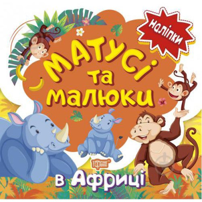 Книжка: Наліпки малюкам Матусі та малюки. В Африці. Торсинг К00456