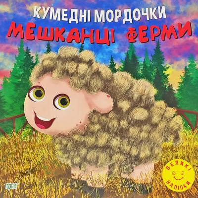Книга Кумедні мордочки: Мешканці ферми (укр) Торсинг К01473