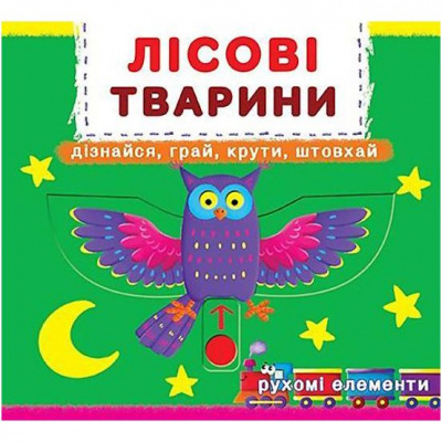 Книжка з механізмом. Лісові тварини, укр Crystal Book F00019226