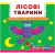 Книжка з механізмом. Лісові тварини, укр Crystal Book F00019226