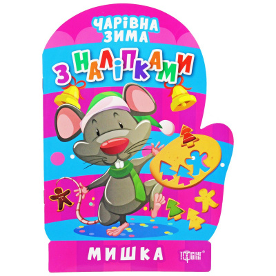 Книжка: Чарівна зима. Мишка. Наліпки (укр) Торсинг К00127
