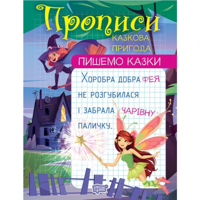 Прописи Пишемо казки: Казкова пригода (укр) Торсинг К00274