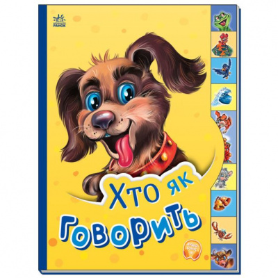 Книга Маленькому пізнайкові: Хто як говорить (укр) Ранок М237019У