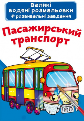 Великі водні розмальовки Пасажирський транспорт (укр) Crystal Book F00022915