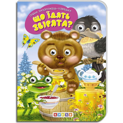 Книжка дитяча Що їдять звірята Кредо 102330