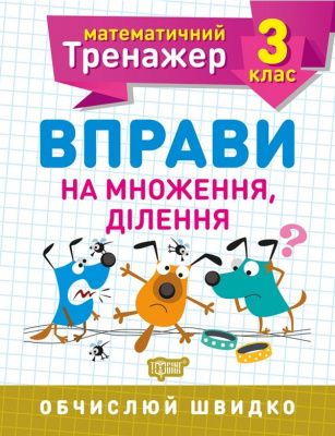 Книжка: Математичний тренажер 3 клас. Вправи на множення, ділення Торсинг К00749