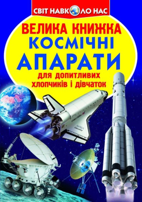 Книга Велика книга. Космічні апарати (укр) Crystal Book F00014248