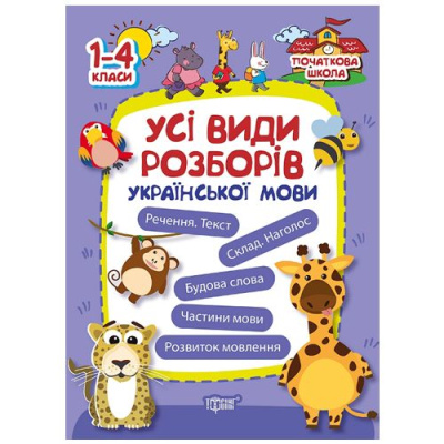 Книга Початкова школа. Всі види розборів української мови (укр) Торсинг 02629