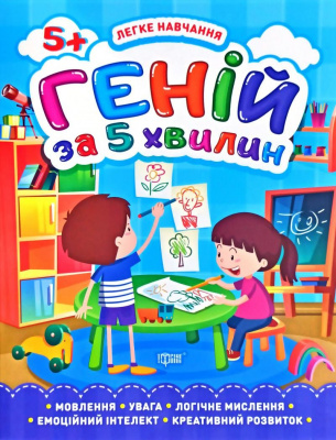Книга Геній за 5 хвилин 5+, укр Торсинг К01344