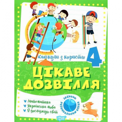 Книга Цікаве дозвілля: 4 клас (укр) Торсинг К00620