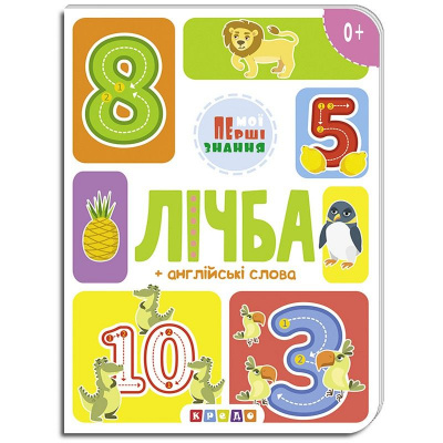 Книжка дитяча Лічба Кредо 101480