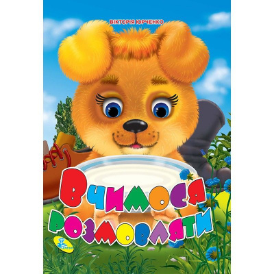 Книжка дитяча Вчимося розмовляти Кредо 93373