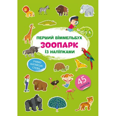 Книга Перший віммельбух із наліпками. Зоопарк Crystal Book F00028609