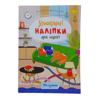 Книжка дитяча Улюблені наліпки для малят: Мій будинок Апельсин РМ-64