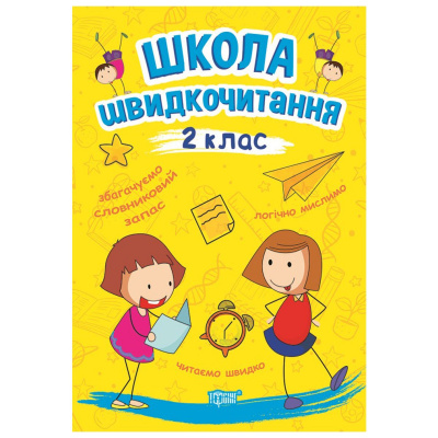 Книга: Школа швидкого читання: 2 клас Торсинг К00637