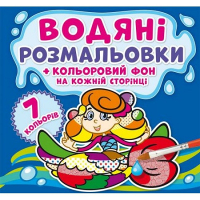 Водна розфарбування Русалочки: Кольоровий фон укр Crystal Book F00024156