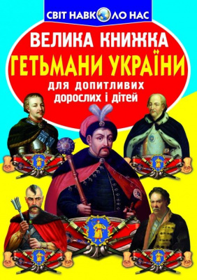 Книга Велика книга. Гетьмани України (укр) Crystal Book F00011238
