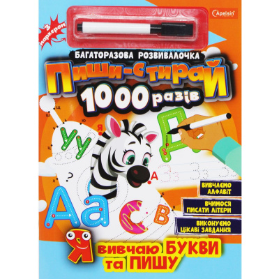 Книга Пиши-стирай1000 разів: Я вивчаю літери та пишу (укр) Апельсин НТ-08