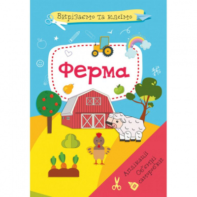 Книга Вирізаємо та клеїмо. Ферма  (укр) Crystal Book F00028767