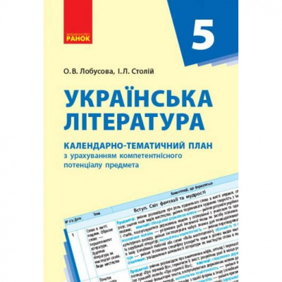 Книга Календарно-тематичний план Українська література 5 клас (укр) Ранок Д812012У