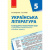 Книга Календарно-тематичний план Українська література 5 клас (укр) Ранок Д812012У