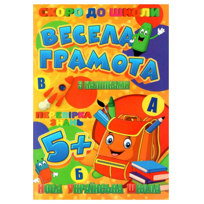 Книжечка з наклейками Скоро в школу. Весела грамота, укр Jumbi RI26072001