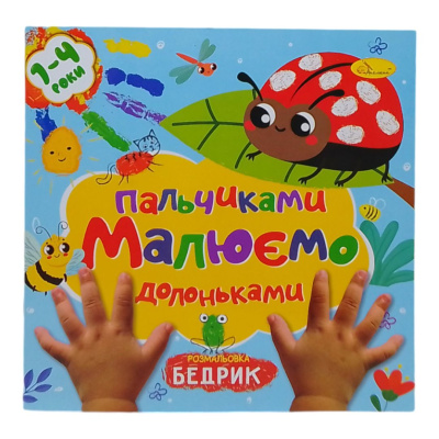 Книжечка дитяча Малюємо пальчиками та долоньками: Бедрик Апельсин РМ-72