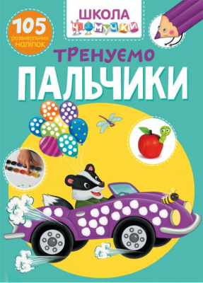 Книга Школа почемучки. Тренуємо пальчики. 105 розвиваючих наклейок (укр) Crystal Book F00022441