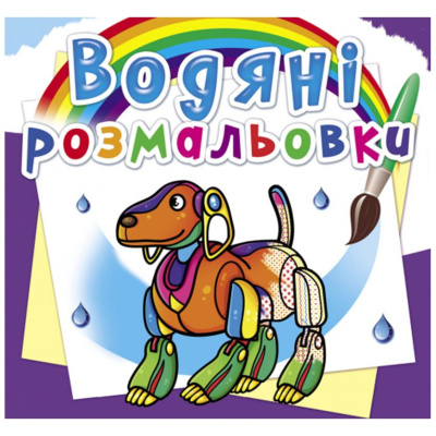Водні розмальовки Роботи (укр) Crystal Book F00026492
