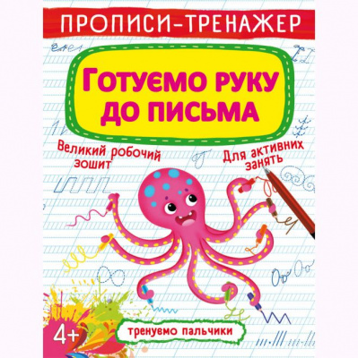 Прописи-тренажер: Готуємо руку до письма, укр Crystal Book F00025527