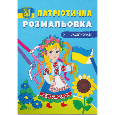 Патріотична розмальовка Я - україночка! (укр) Crystal Book F00029937