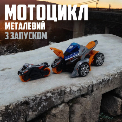 Мотоцикл металевий Max Catapult Car, з запуском, світло і звук (помаранчево-сірий) MING YING MY66M1222