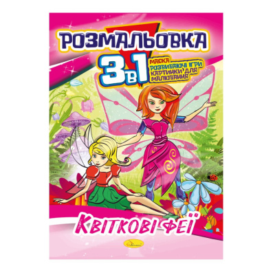Книжка-розмальовка 3 в 1 "Квіткові феї" РМ-27-02