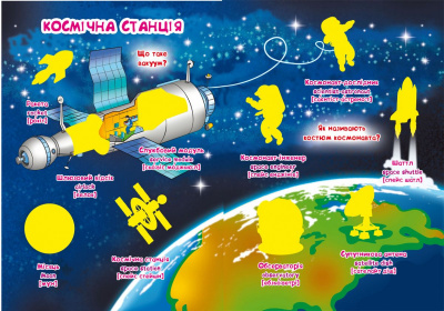 Велика книга Розвиваючі наклейки. Розумні завдання. Космос (укр) Crystal Book F00022400