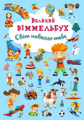 Книга-картонка Великий віммельбух. Світ навколо тебе (укр) Crystal Book F00019398