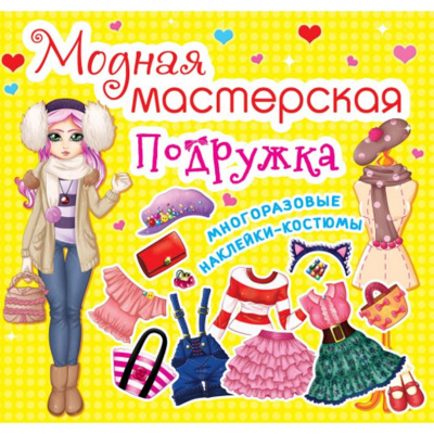 Книга Модна майстерня. Подружка (укр) Crystal Book F00014164