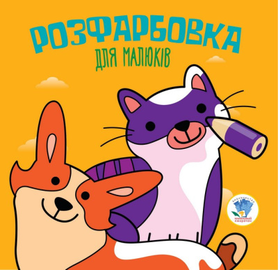 Дитяча розфарбовка для малюків "Коти і собаки" 403471, 8 сторінок
