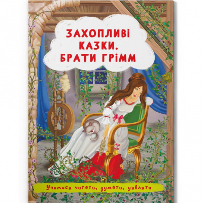 Книга Захопливі казки. Брати Грімм (укр) Crystal Book F00029857