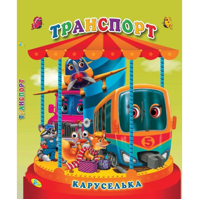 Книга Каруселька-панорамка. Транспорт, укр Кредо 98999