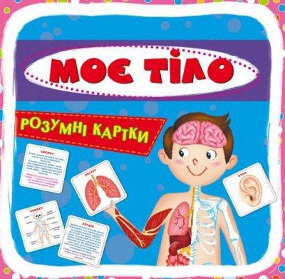 Розумні картки. Моє тіло. 30 карток, укр Crystal Book F00021275