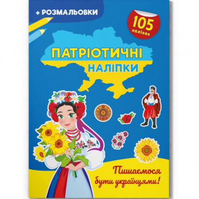 Книжка-розмальовка Патріотичні наліпки. Пишаємося бути українцями (укр) Crystal Book F00030351