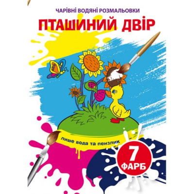 Книга Чарівні водяні розмальовки. Пташиний двір, укр Crystal Book F00025059