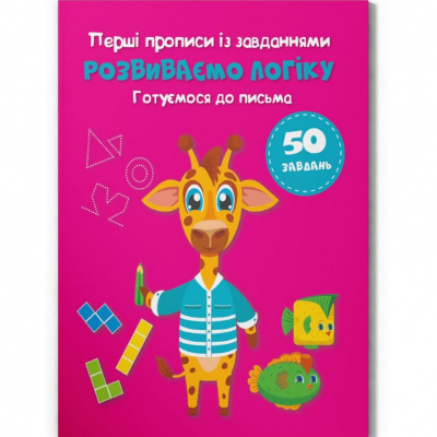 Прописи із завданнями Розвиваємо логіку (укр) Crystal Book F00030531