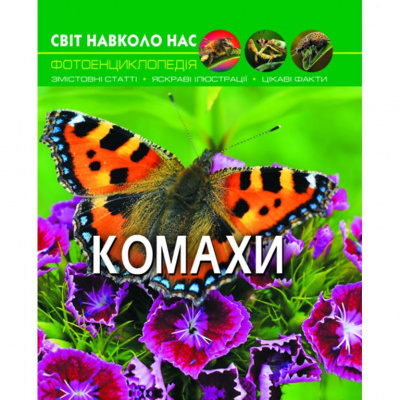 Книга: Світ навколо нас. Комахи, укр Crystal Book F00020900