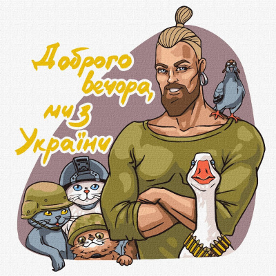 Картина за номерами Доброго вечора, ми з України  Ідейка KHO4963