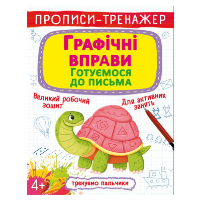 Прописи-тренажер: Графічні вправи. Готуємося до письма, укр Crystal Book F00027288