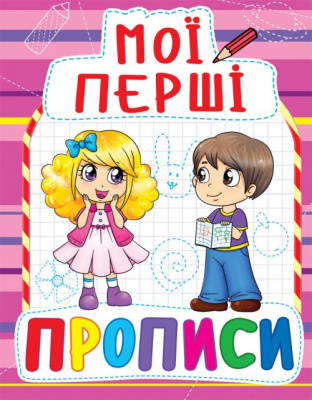 Книга Мої перші прописи, укр Crystal Book F00013493