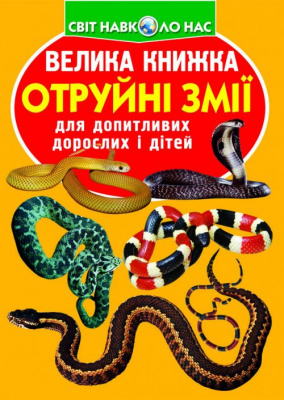 Книга Велика книга. Отруйні змії (укр) Crystal Book F00021418