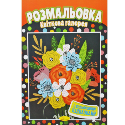 Розмальовка Квіткова сім'я Апельсин РМ-48